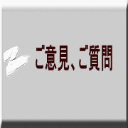 ご意見、ご質問 